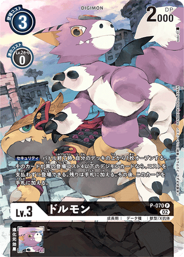 P-070 ドルモン P