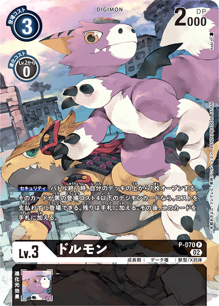 P-070 ドルモン P