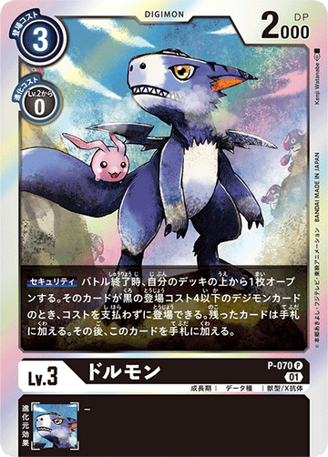 P-070 ドルモン P