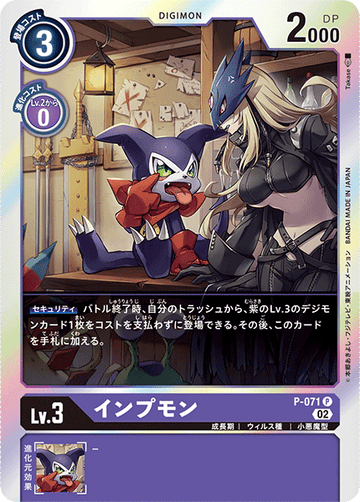 P-071 インプモン P