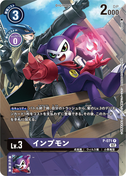 P-071 インプモン P