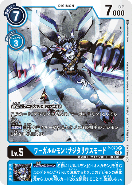 P-073 ワーガルルモン：サジタリウスモード P