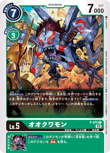 P-075 オオクワモン P
