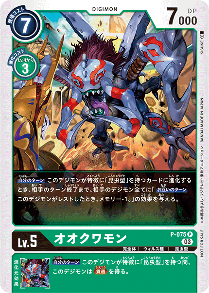 P-075 オオクワモン P