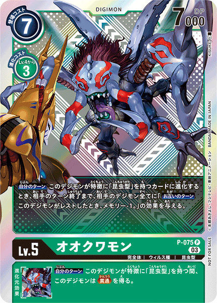 P-075 オオクワモン P