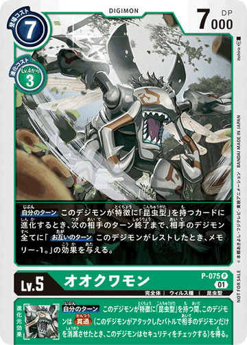 P-075 オオクワモン P