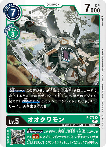 P-075 オオクワモン P