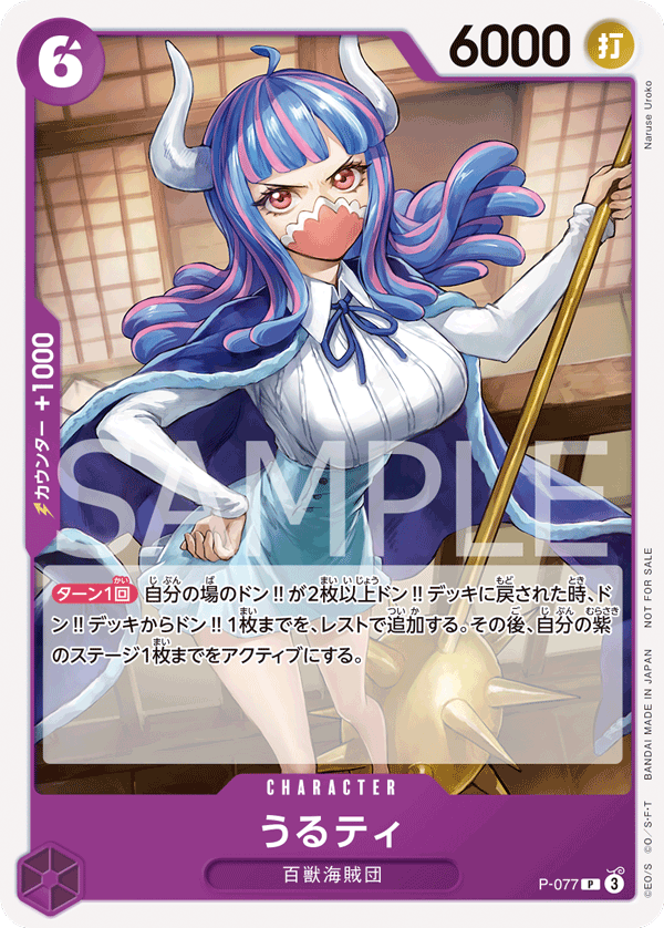 P-077 Ulti P [Commemorative Item for Exchange Meeting held in July 2024]