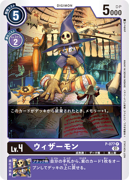 P-077 ウィザーモン P