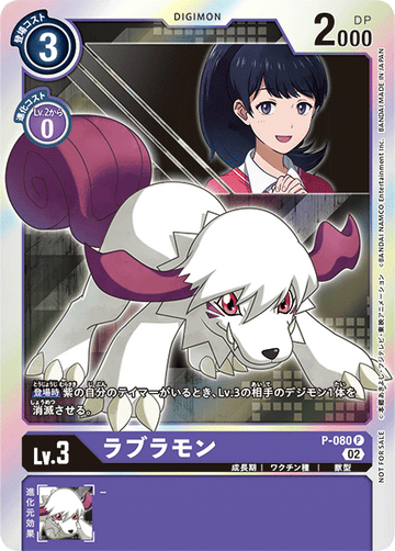 P-080 ラブラモン P
