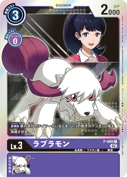 P-080 ラブラモン P
