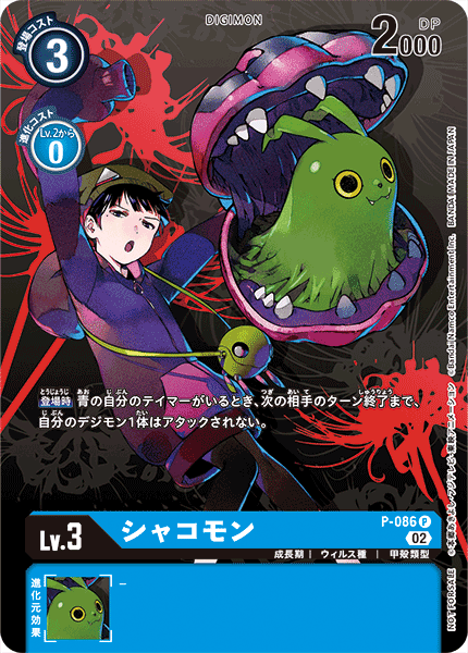 P-086 シャコモン P