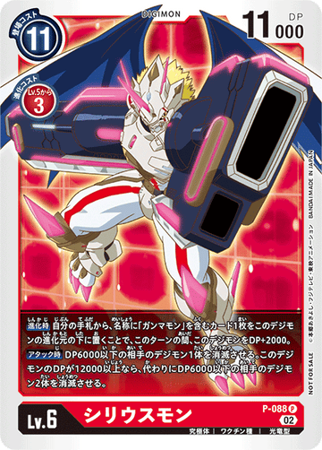 P-088 シリウスモン P