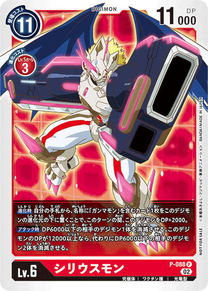 P-088 シリウスモン P