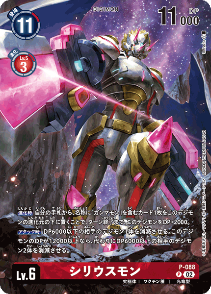 P-088 シリウスモン P