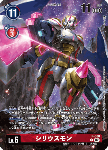 P-088 シリウスモン P