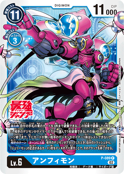 P-089 アンフィモン P