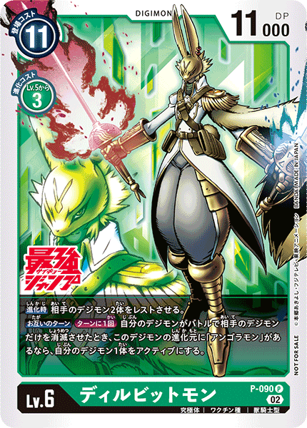 P-090 ディルビットモン P