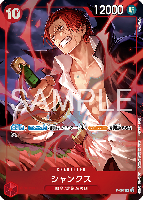 P-097　シャンクス　P【プロモーションパックEX Vol.5】