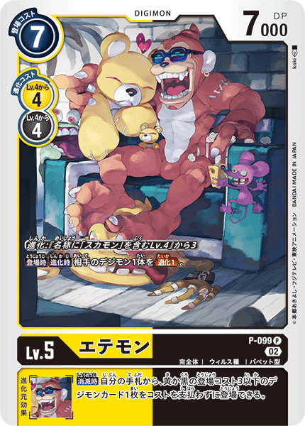 P-099 エテモン P