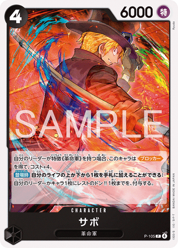 【ST-35】P-105 サボ P