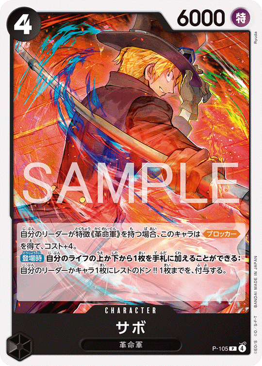 【ST-35】P-105 サボ P