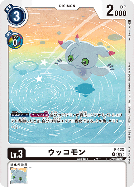 P-123 ウッコモン P