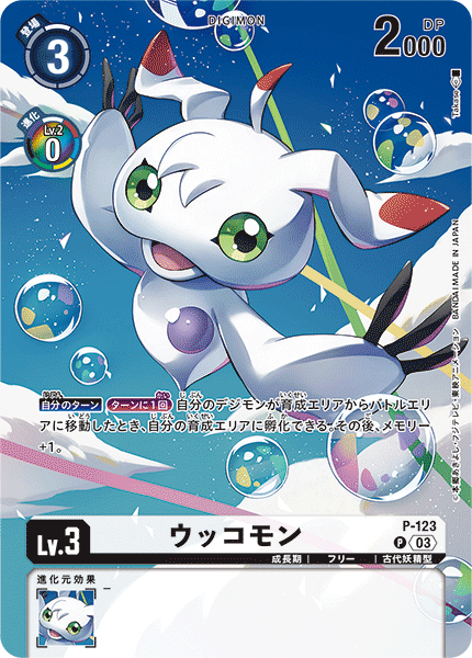 P-123 ウッコモン P