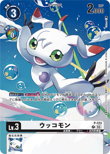 P-123 ウッコモン P
