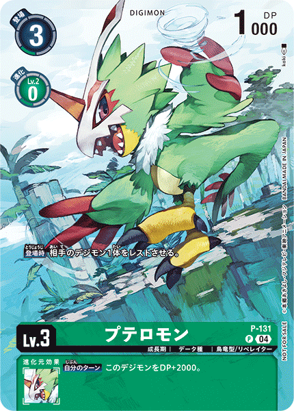 P-131 プテロモン P