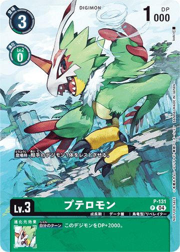 P-131 プテロモン P