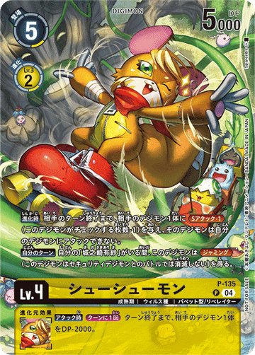 P-135 シューシューモン P