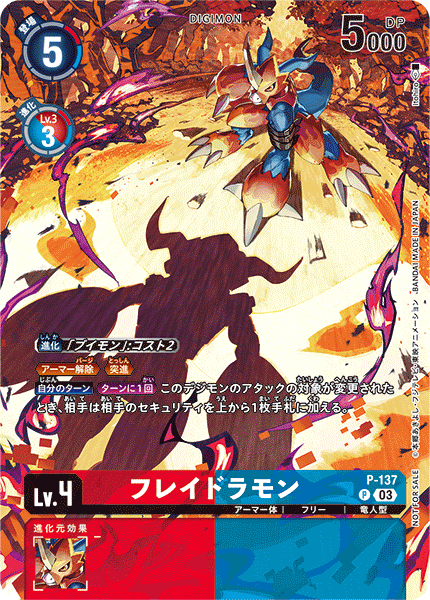P-137 フレイドラモン P