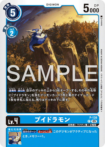 P-138 ブイドラモン  （AD版）P