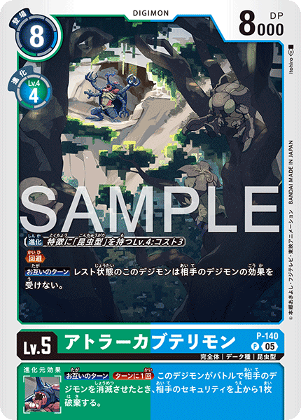 P-140 アトラーカブテリモン  （AD版）P