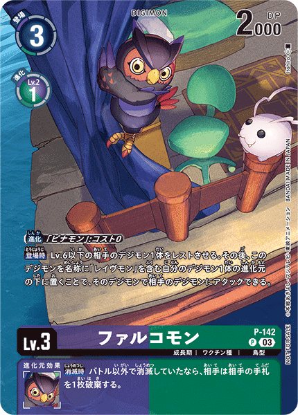 P-142 ファルコモン P