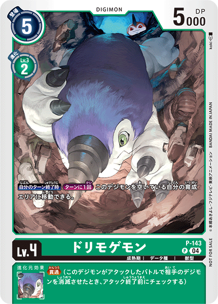 P-143 ドリモゲモン P