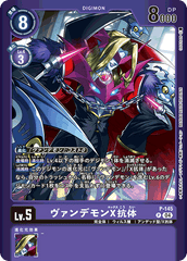 P-145 ヴァンデモンX抗体 P