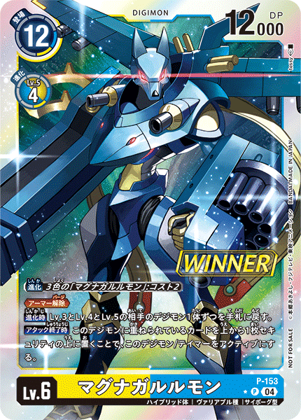 P-153 マグナガルルモン P