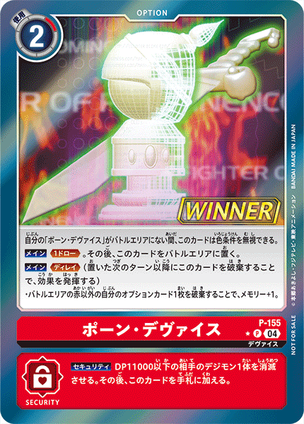 P-155 ポーン・デヴァイス P