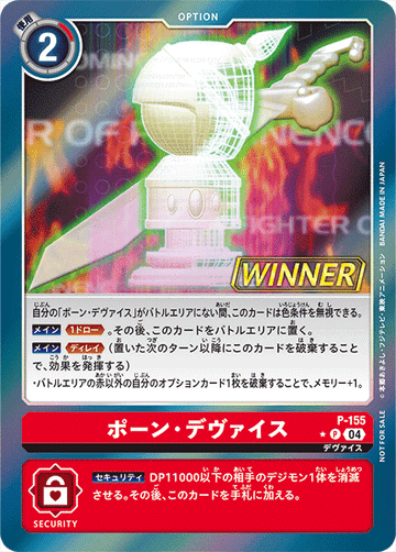 P-155 ポーン・デヴァイス P