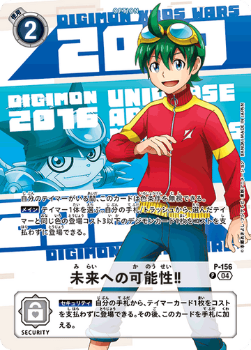 P-156 未来への可能性！！ P