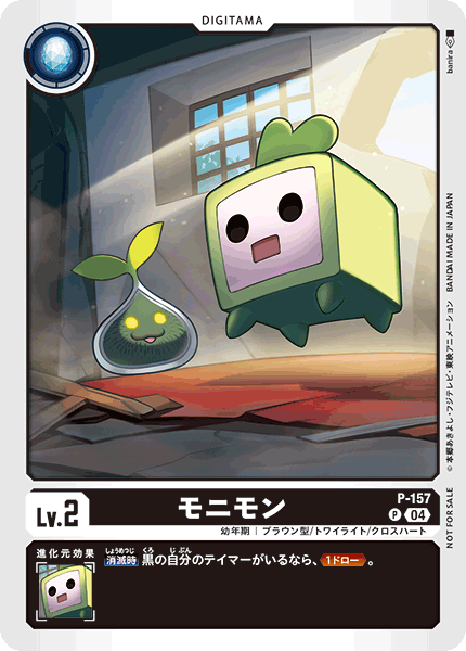 P-157 モニモン P