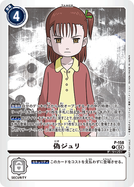 P-158 偽ジュリ P