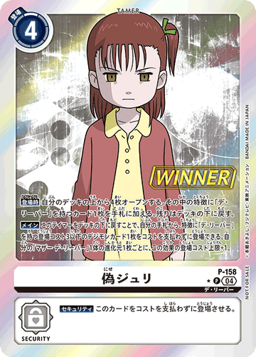 P-158 偽ジュリ P