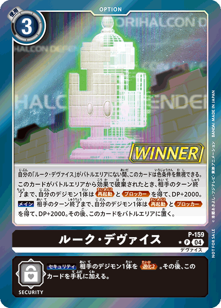 P-159 ルーク・デヴァイス P