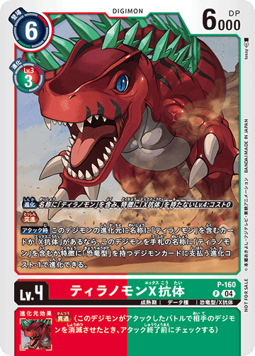 P-160 Tyranomon X Antibody P