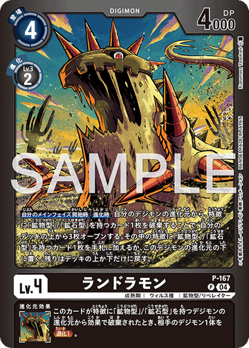 P-167 ランドラモン P LM06