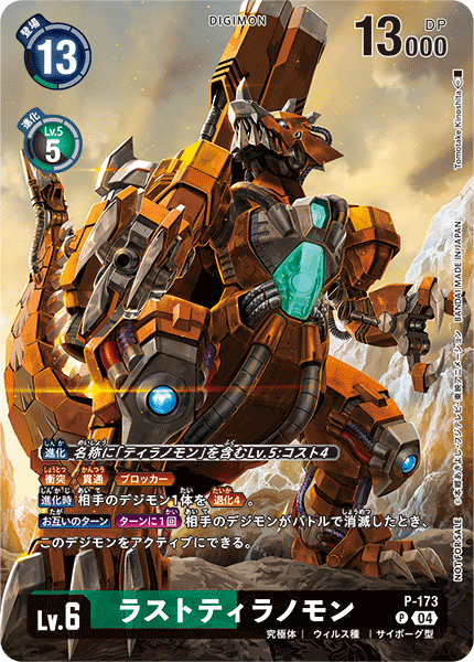 P-173 ラストティラノモン P