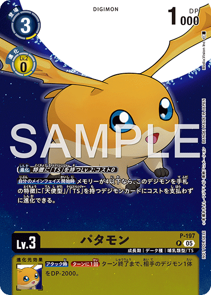 P-197 パタモン P
